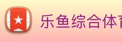 乐鱼综合体育官网 Logo